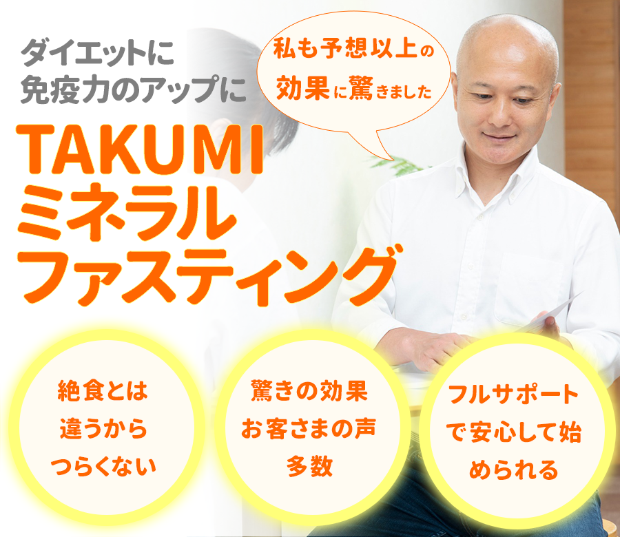 TAKUMIミネラルファスティング