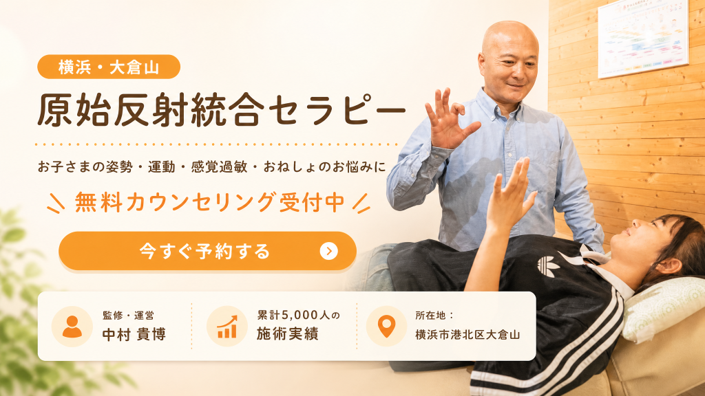 原始反射統合セラピーのファーストビュー。無料カウンセリング受付中