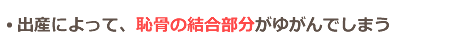 出産によって恥骨の結合部分が歪んでしまう