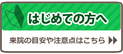 はじめての方はこちらをクリックしてください。