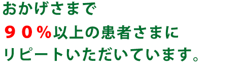 リピート率80％の理由