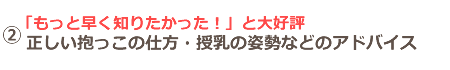 もっと早く知りたかった」と大好評！正しい抱っこの仕方や、授乳の姿勢などのアドバイス