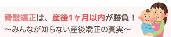 骨盤矯正は、産後１ヶ月以内が勝負！誰も知らない産後矯正の真実