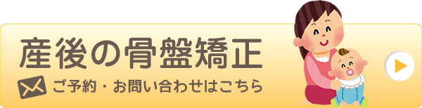 産後矯正のお問い合わせはこちらをクリックしてください