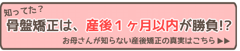 骨盤矯正は、出産後１ヶ月後が勝負！お母さんが知らない産後矯正の秘密