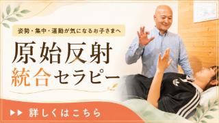 原始反射セラピー