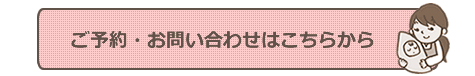 産後矯正のお問い合わせはこちらをクリックしてください