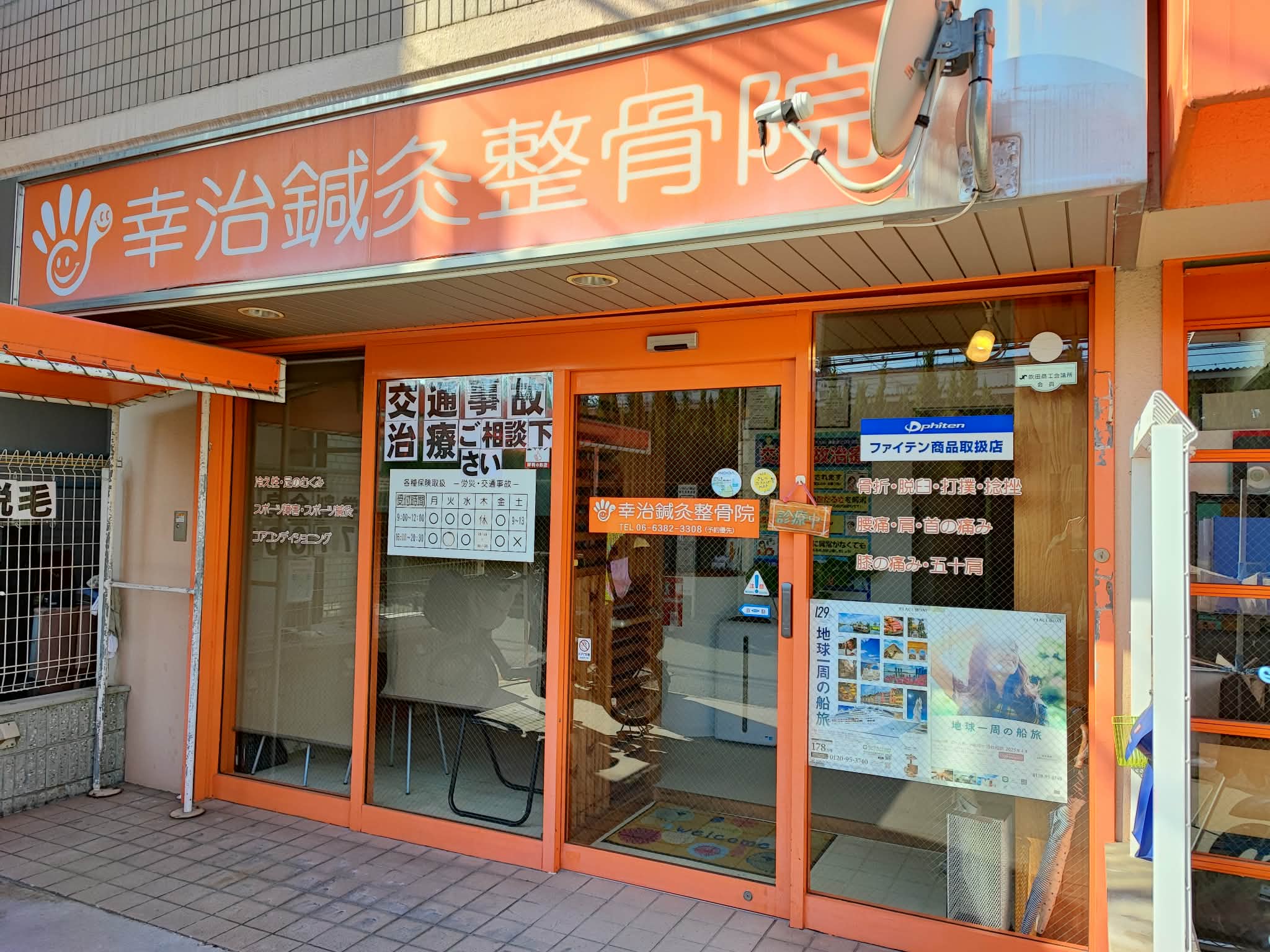 @幸治鍼灸整骨院