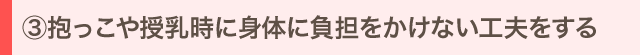 抱っこや授乳時に身体に負担をかけない工夫をする