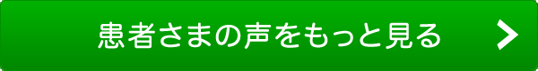 患者さまの声をもっと見る