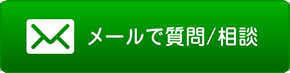 メールで質問・相談