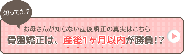 骨盤矯正は、産後一ヶ月以内が勝負