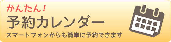 簡単！予約カレンダー