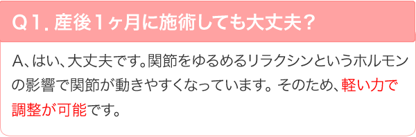 産後一ヶ月に施術しても大丈夫？