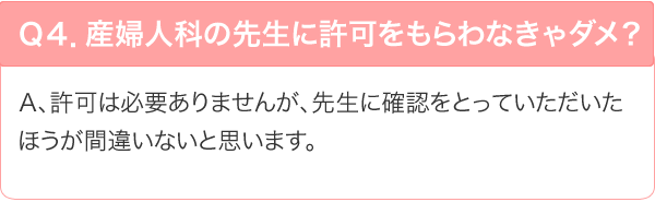 産婦人科の先生に許可をもらわなきゃダメ？