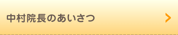 中村院長のあいさつ