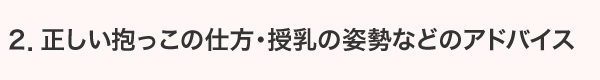 正しい抱っこの仕方・授乳の姿勢などのアドバイス