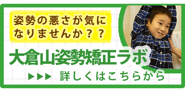 大倉山の姿勢矯正はこちらから