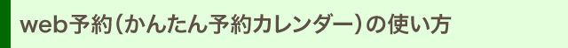 web予約の使い方