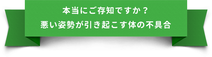 本当にご存知ですか？悪い姿勢が引き起こす体の不具合