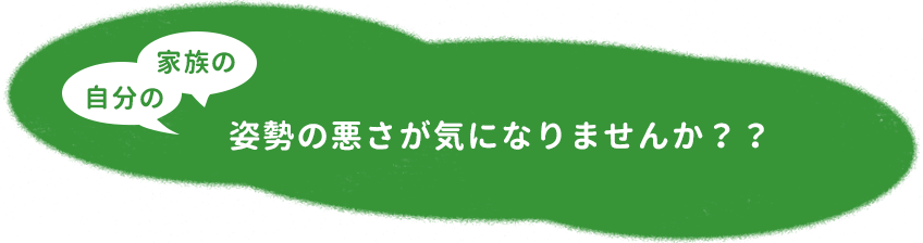 子供の、大人の姿勢の悪さが気になりません？