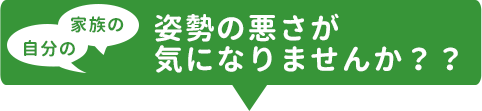 子供の、大人の姿勢の悪さが気になりません？