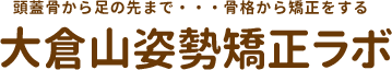 大倉山姿勢矯正ラボ