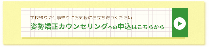 姿勢矯正カウンセリングへのお申し込みはこちらから