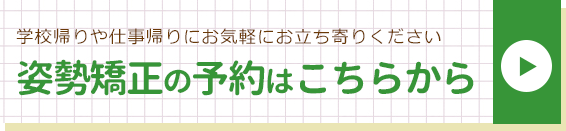 姿勢矯正カウンセリングへのお申し込みはこちらから