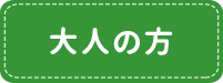 大人の方