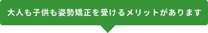 大人も子供も姿勢矯正を受けるメリットがあります。