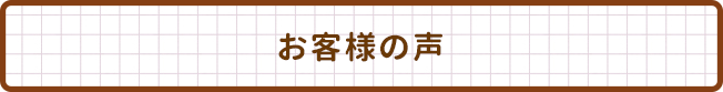 お客様の声