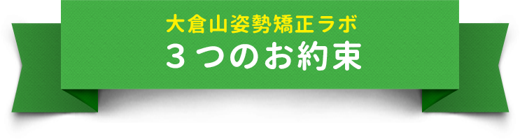 大倉山姿勢矯正ラボ３つのお約束